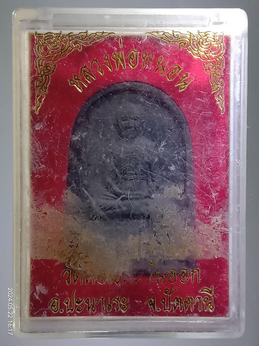 รหัสสินค้า พระมีกล่อง 3943 พระสมเด็จผงผงใบลาน รูปเหมือนหลวงพ่อหนอน วัดดอนตะวันออก อำเภอปะนาเระ จังหวัดปัตตานี