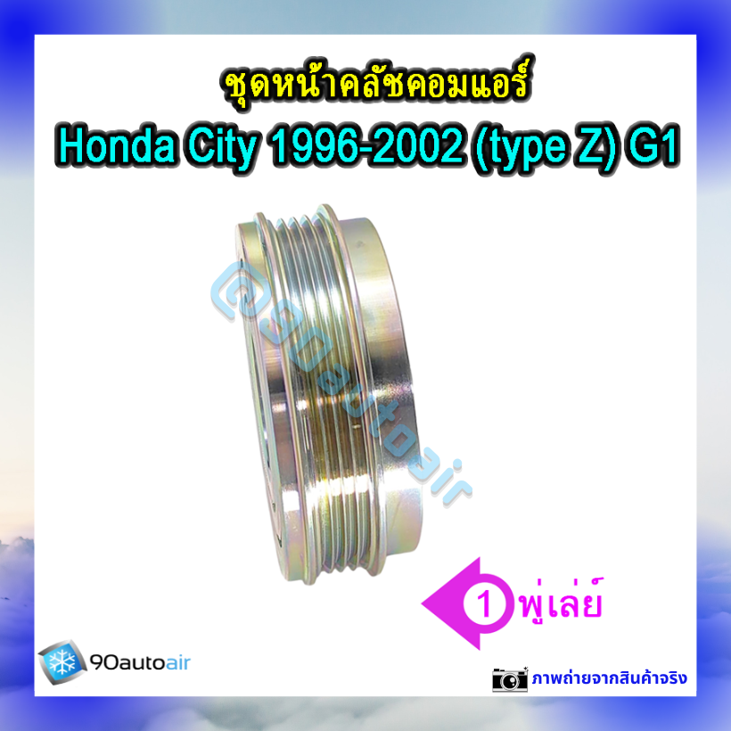 ชุดหน้าคลัชคอมแอร์ ฮอนด้า ซิตี้ 1996-2002 (ชุดหน้าคลัชคอมแอร์ Honda City 1996-2002)