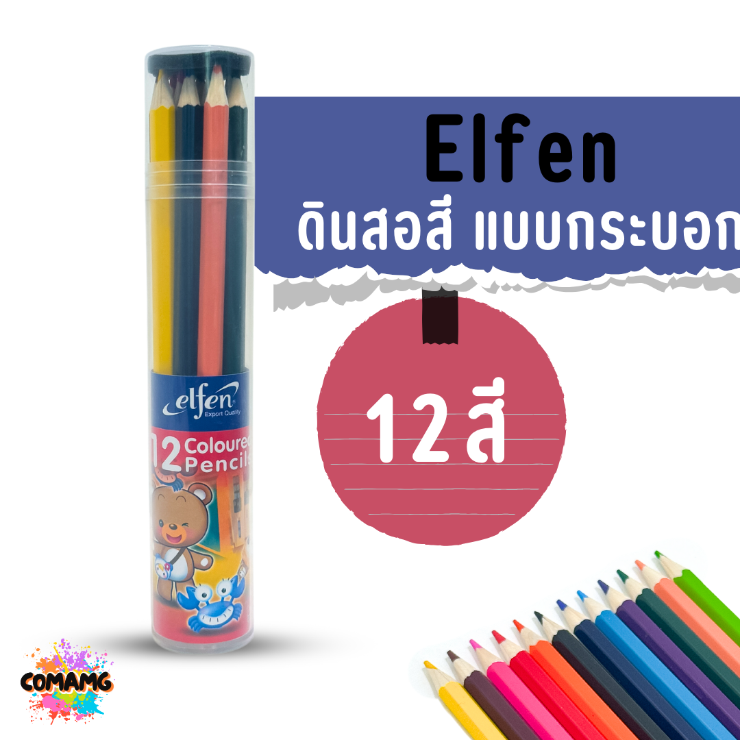 Elfen ดินสอสี สีไม้แท่งยาว แบบกระบอก ขนาด 12สี 24 สี พร้อมส่งค่ะ