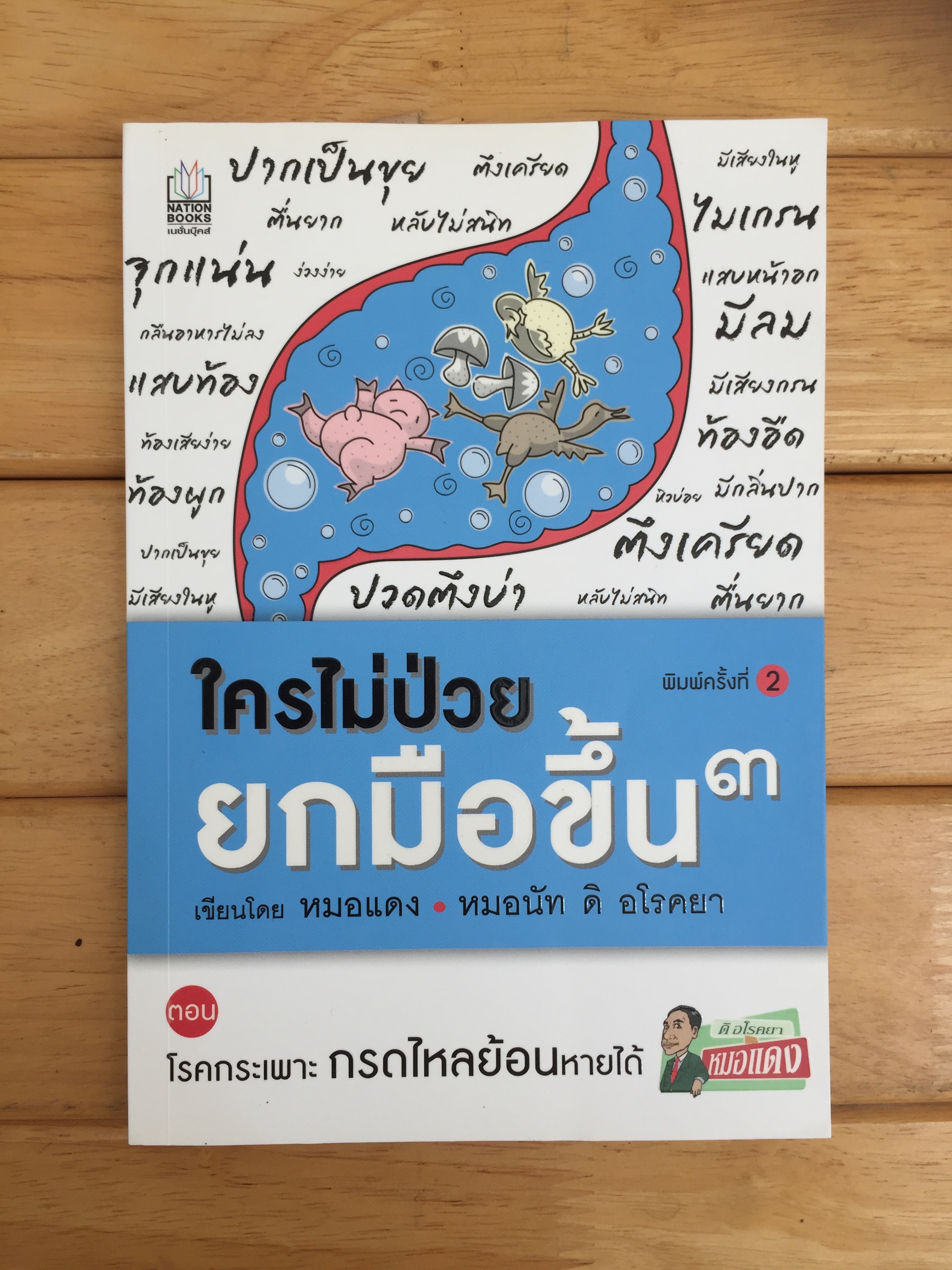 ใครไม่ป่วย ยกมือขึ้น 3 ตอน โรคกระเพาะ กรดไหลย้อนหายได้