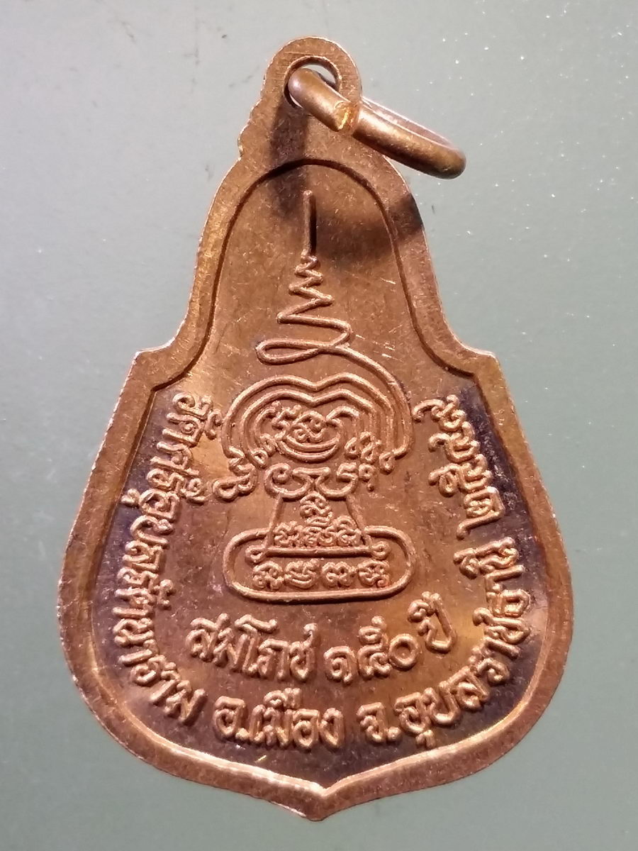 FB 01 เหรียญพระแก้วบุษราคัม วัดศรีอุบลรัตนาราม จังหวัดอุบลราชธานี สร้างปี 2549 รุ่นสมโภช 150 ปี *