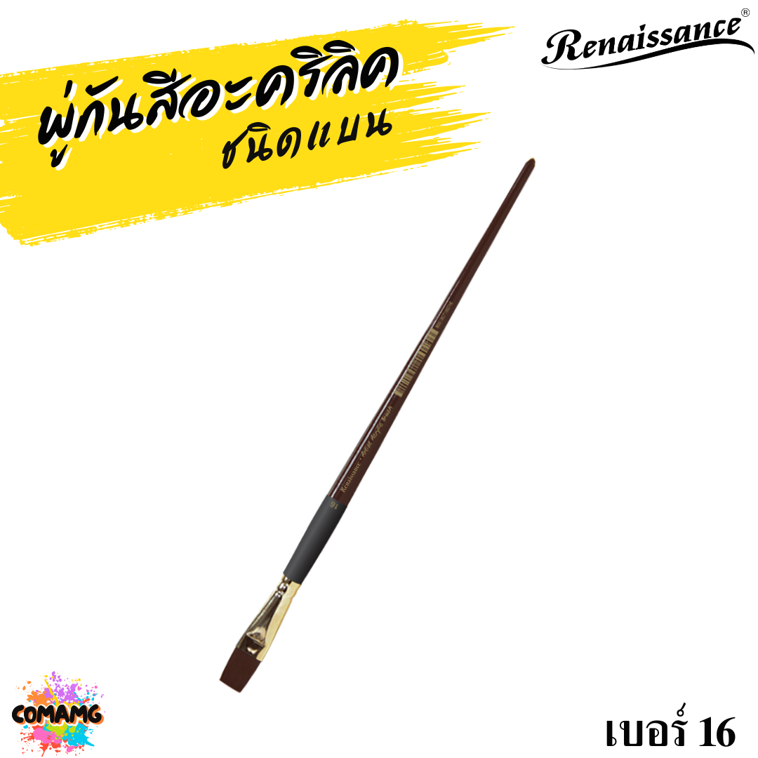 Renaissance พู่กันสีอะคริลิค ชนิดแบน เกรดคุณภาพสูง มีให้เลือกหลายเบอร์ พร้อมส่ง