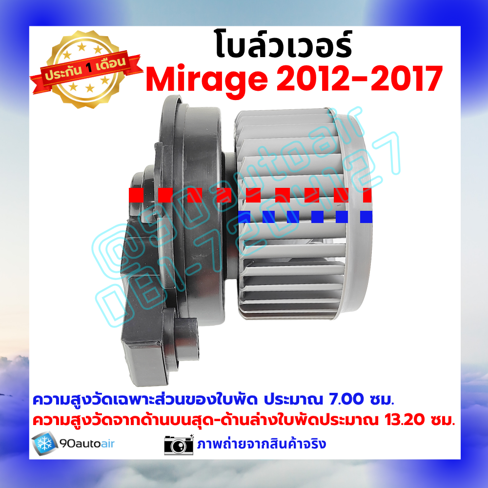 โบลว์เวอร์ แอร์ มิตซูบิชิ มิราจ Mitsubishi Mirage 2012-2017