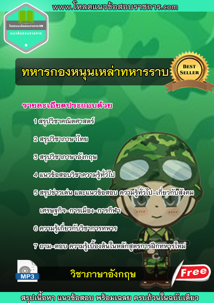 +Update+แนวข้อสอบทหารกองหนุนเหล่าทหารราบ