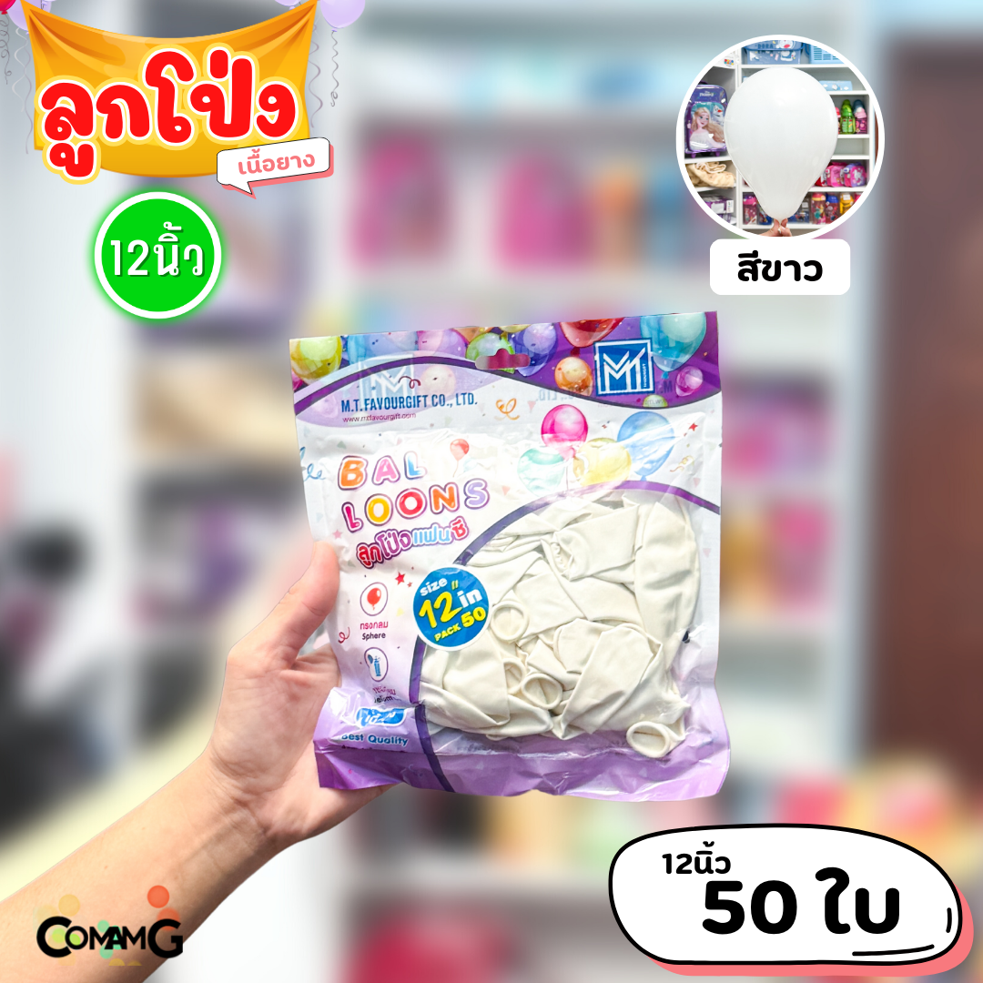 ลูกโป่ง เนื้อยาง ลูกโป่งวันเกิดขนาด10-12นิ้ว แพ็ค12-50ใบ มีหลายสี พร้อมส่งในไทย