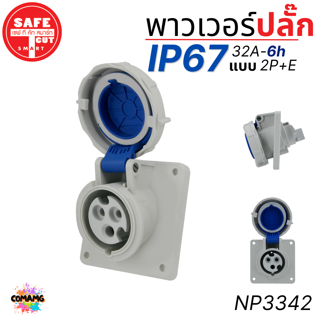 Safe T Cut พาวเวอร์ปลั๊ก IP67 Power Plug16A 32A ตัวผู้ ตัวเมีย เต้ารับ วัสดุไม่ติดไฟ และไม่ลามไฟ