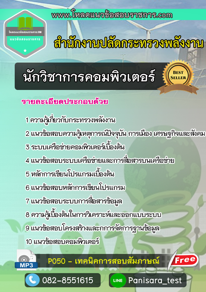 แนวข้อสอบ นักวิชาการคอมพิวเตอร์ สำนักงานปลัดกระทรวงพลังงาน