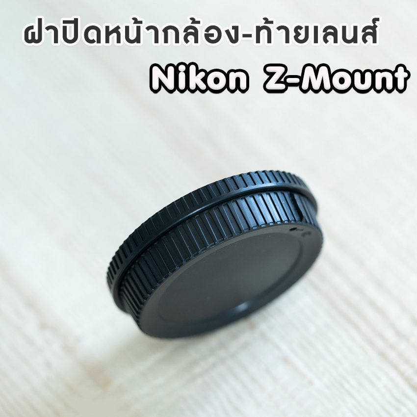 ฝาปิดท้ายเลนส์ + ปิดหน้ากล้อง Nikon Z-Mount