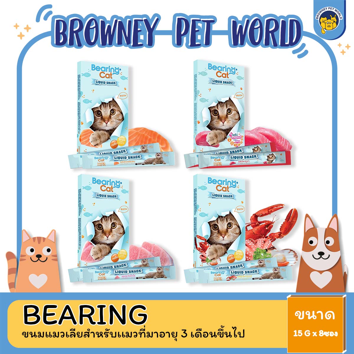 Bearing Cat liquid snack ขนมแมวเลีย แบร์ริ่ง แคท 15 กรัม x 8 ซอง