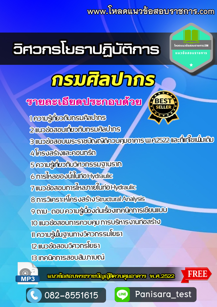 แนวข้อสอบวิศวกรโยธาปฏิบัติการ กรมศิลปากร NEW