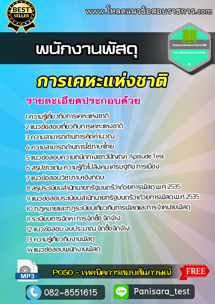 แนวข้อสอบพนักงานพัสดุ การเคหะแห่งชาติ 2566 NEW