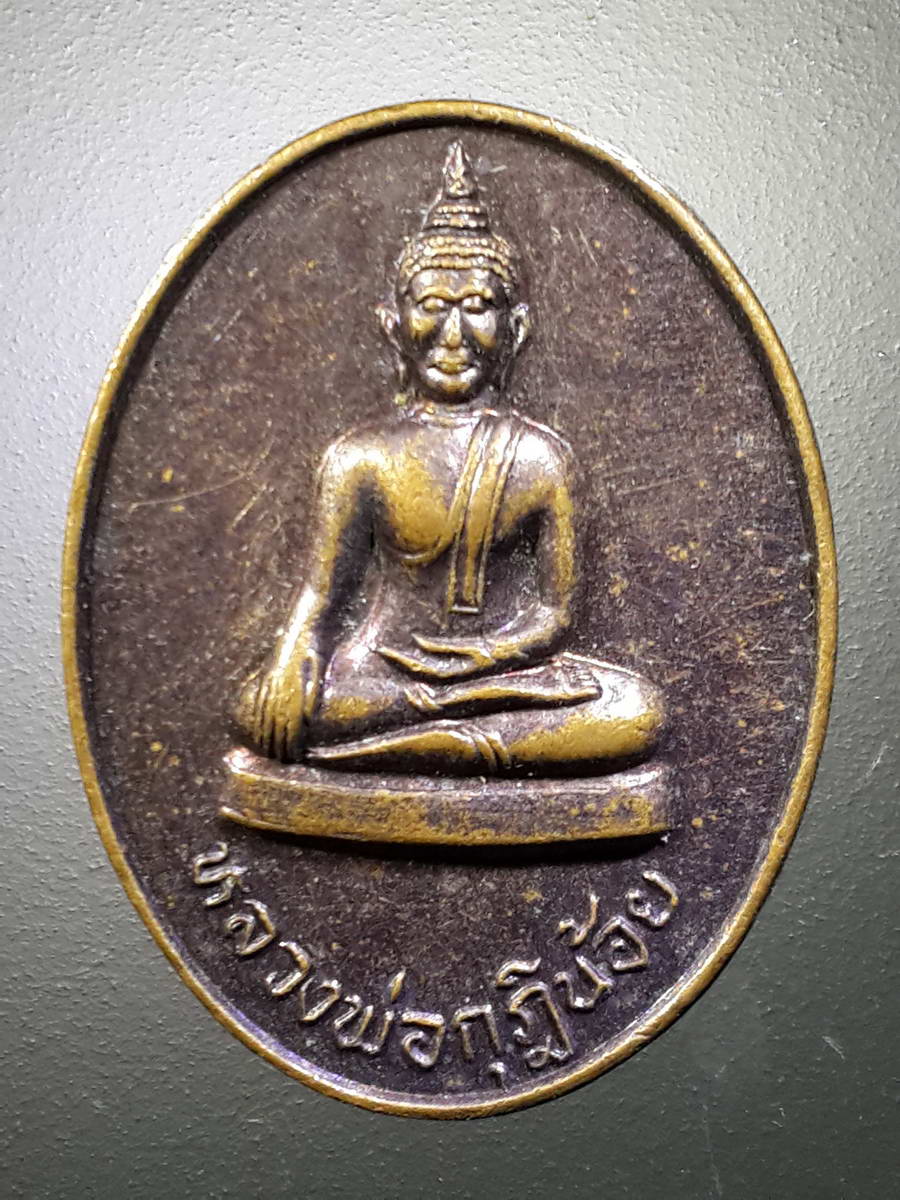 รหัสสินค้า เหรียญพระพุทธ 2539 เหรียญหลวงพ่อกุฏิน้อย วัดปรางหมู่ใน ตำบลปรางหมู่ อำเภอเมือง จังหวัดพัทลุง ที่ระลึก 72 ปี พระครูวินัยคณานุสิฐ
