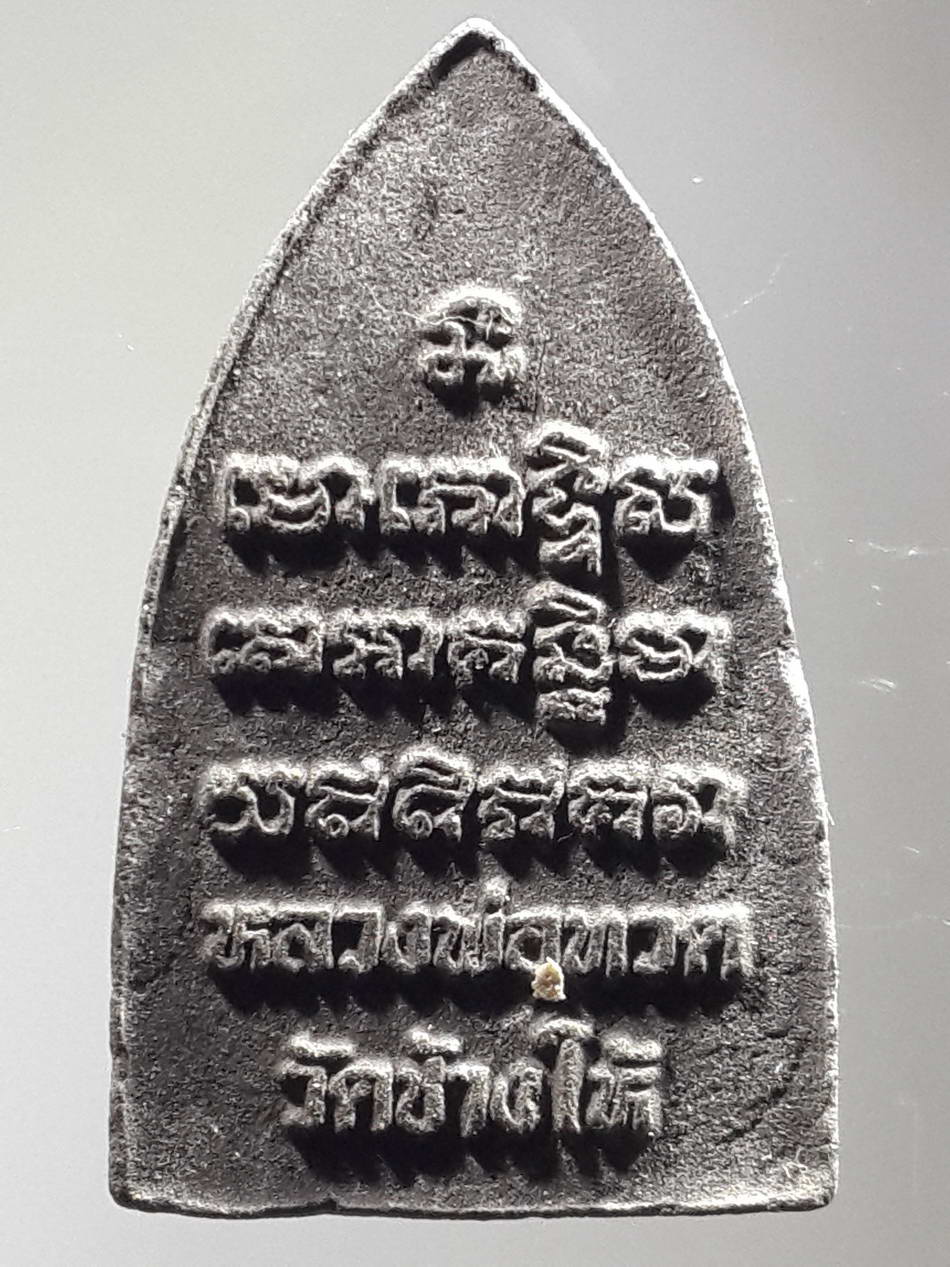 รหัสสินค้า หลวงปู่ทวด วัดต่างๆ 293 หลวงปู่ทวด วัดช้างให้ จังหวัดปัตตานี พิมพ์ตัวหนังสือนูน ไม่ทราบปีที่สร้าง