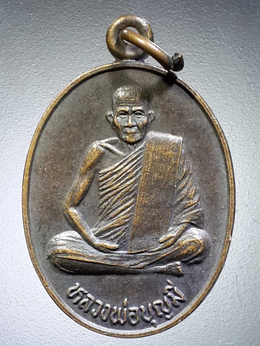 รหัสสินค้า เหรียญคณาจารย์ 4747 เหรียญหลวงพ่อบุญมี วัดบ้านมุง อำเภอเนินมะปราง จังหวัดพิษณุโลก ที่ระลึกงานปิดทองฝังลูกนิมิต