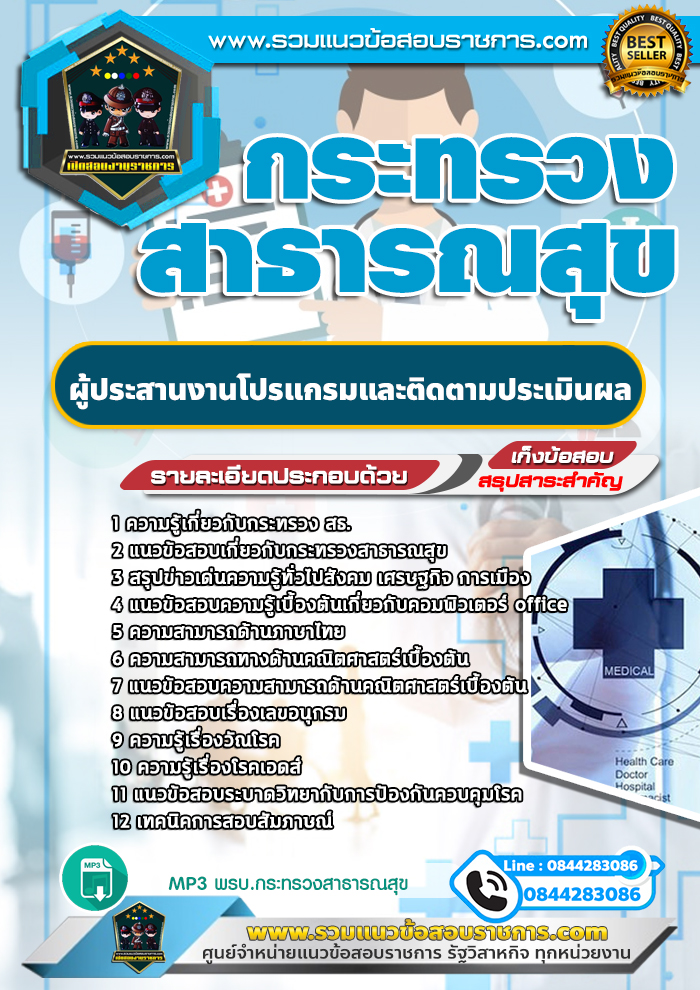 แนวข้อสอบผู้ประสานงานโปรแกรมและติดตามประเมินผล สำนักงานสาธารณสุข NEW