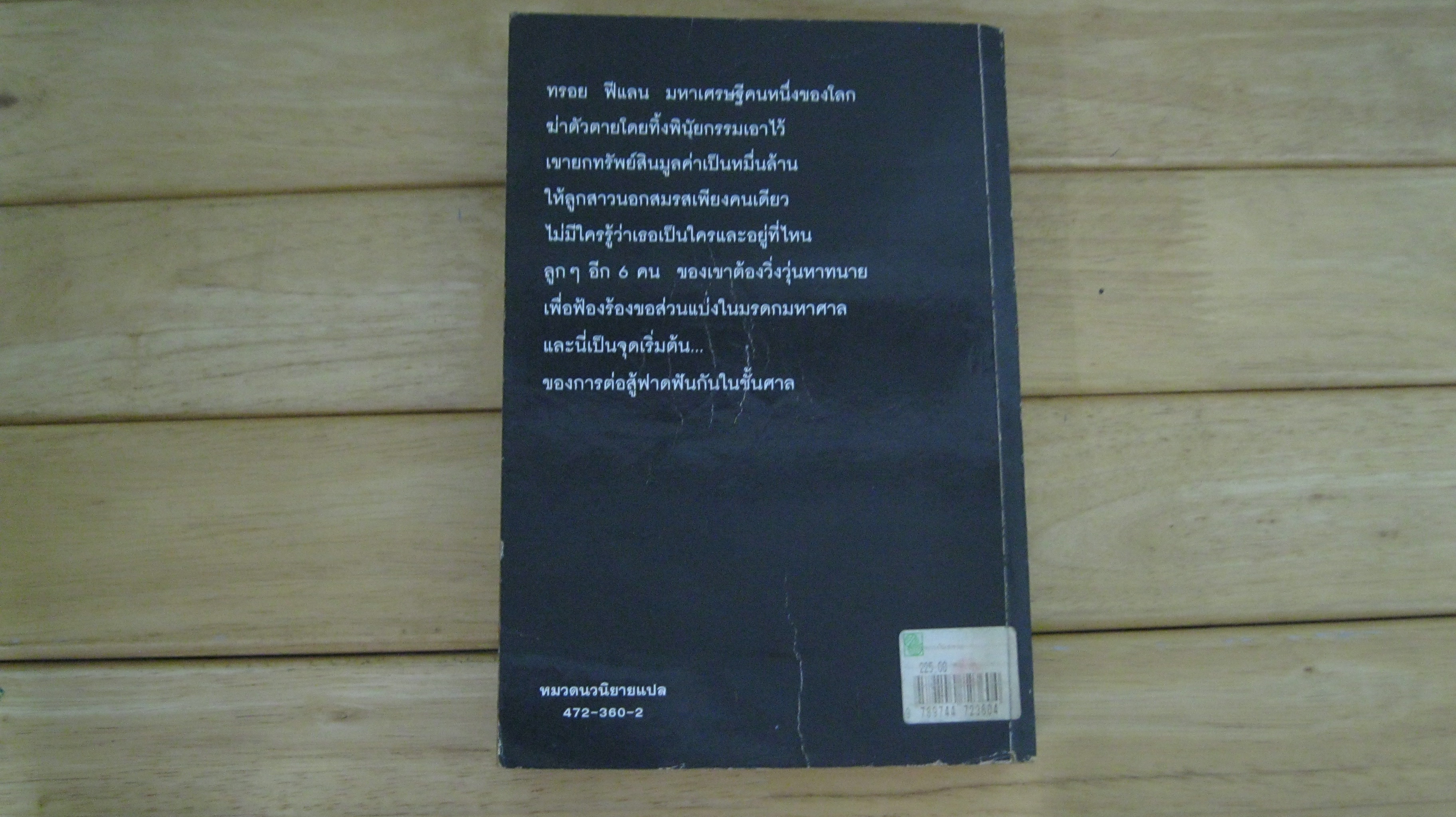 ทายาทพินัยกรรม THE TESTAMENT - JOHN GRISHAM