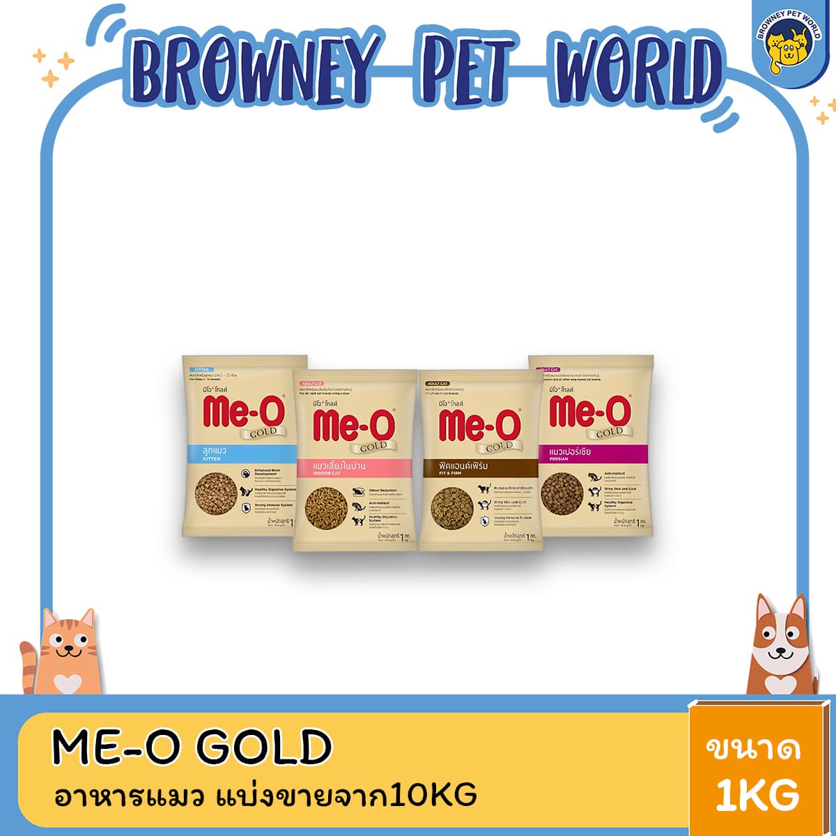 Me-O Gold มีโอโกลด์ อาหารแมวมีโอกระสอบ ถุง 1 กิโล