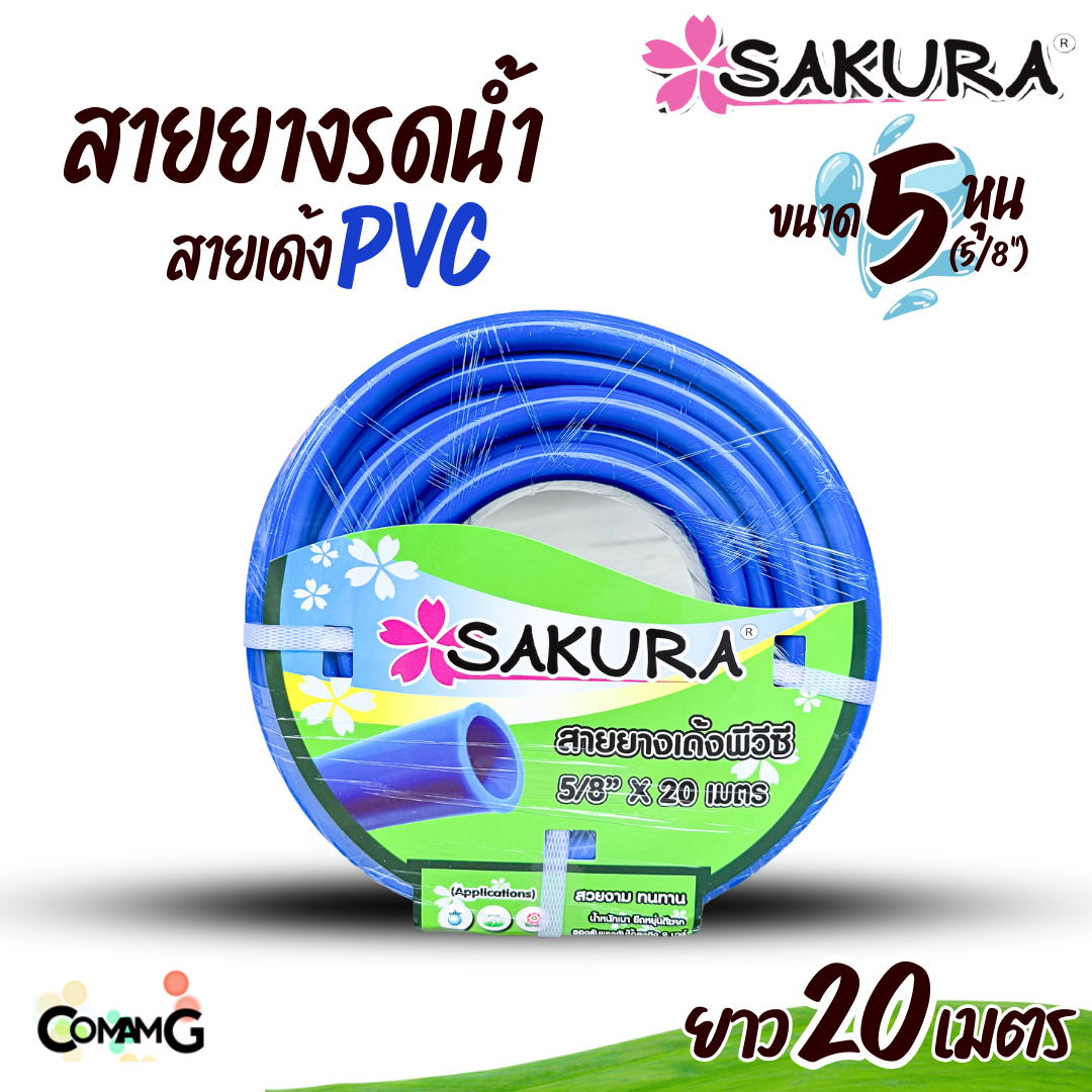 Sakura สายยางรดน้ำ สายเด้ง PVC ขนาด5หุน(5/8") แข็งแรง ทนทาน ม้วน10เมตร 20เมตร