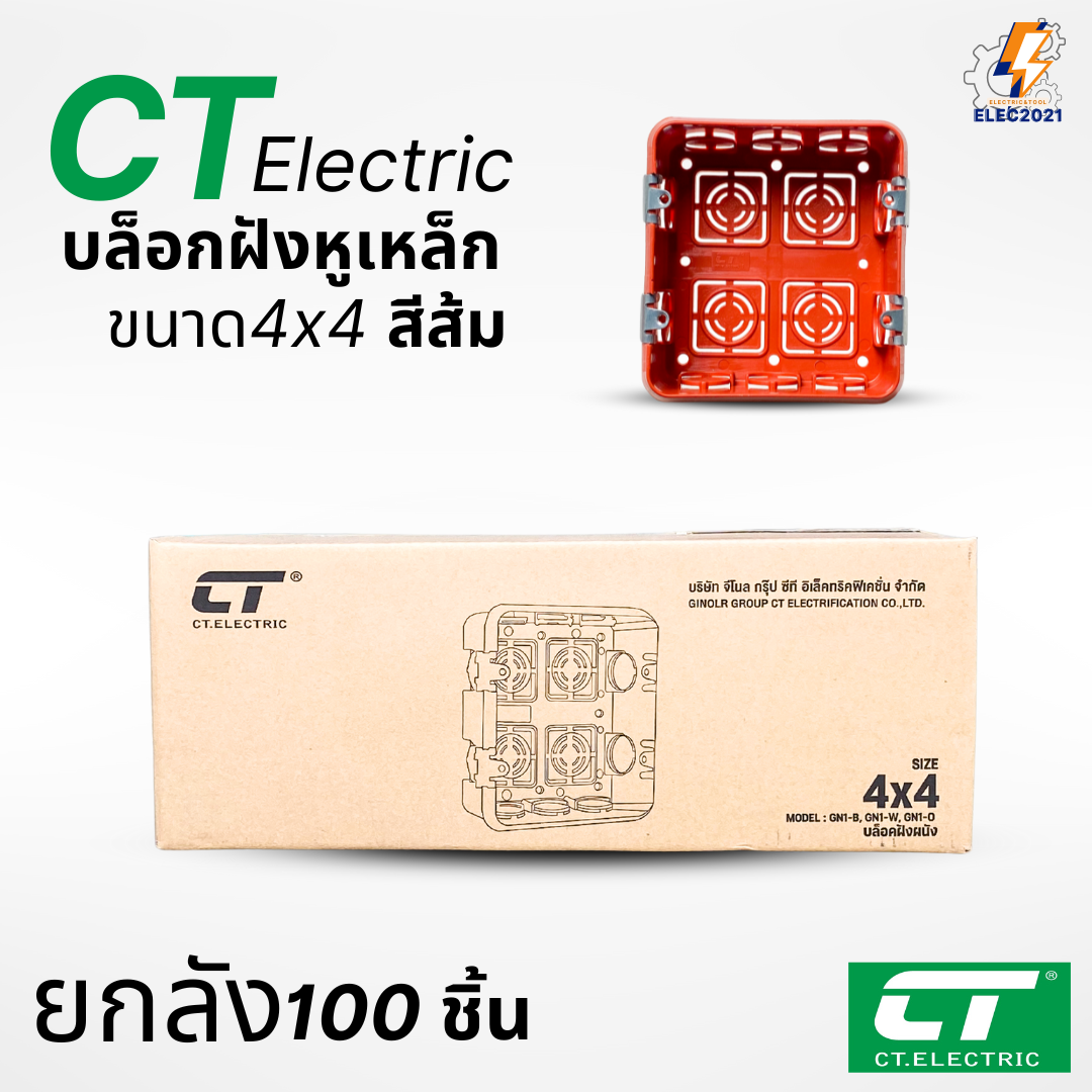 (ยกลัง100ชิ้น) CT Electric บล็อกฝัง หูเหล็ก บล็อกฝังผนัง บล็อกพักสายไฟ 4x4 2x4 สีส้ม สีดำ พร้อมส่ง ออกใบภาษีได้