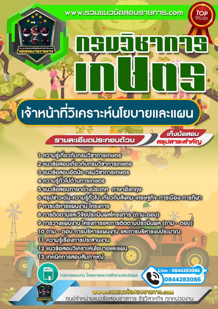 แนวข้อสอบเจ้าหน้าที่วิเคราะห์นโยบายและแผน กรมวิชาการเกษตร