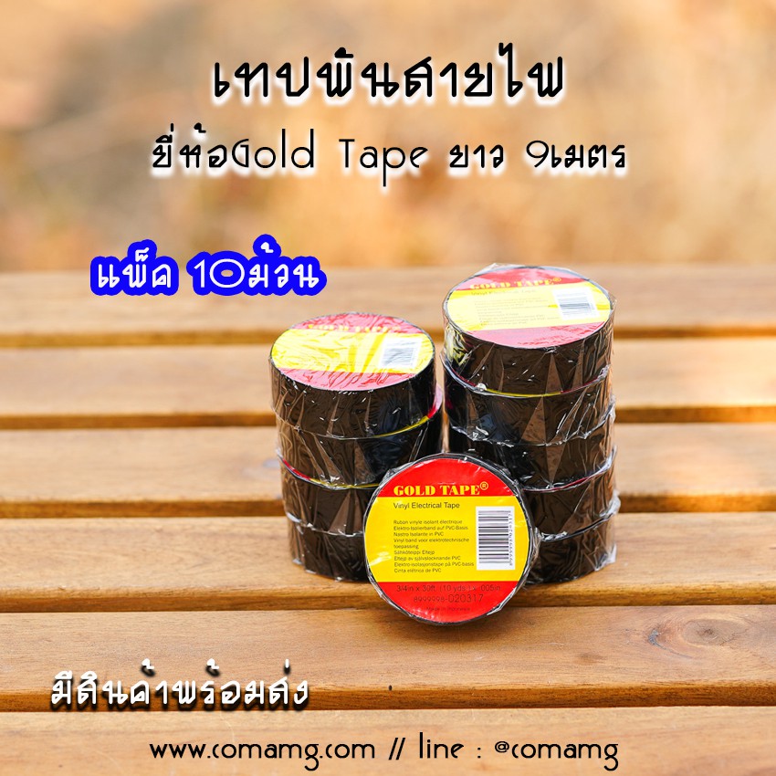 เทปพันสายไฟ อย่างดี ยี่ห้อGoldTape กว้าง18mm ยาว9เมตร