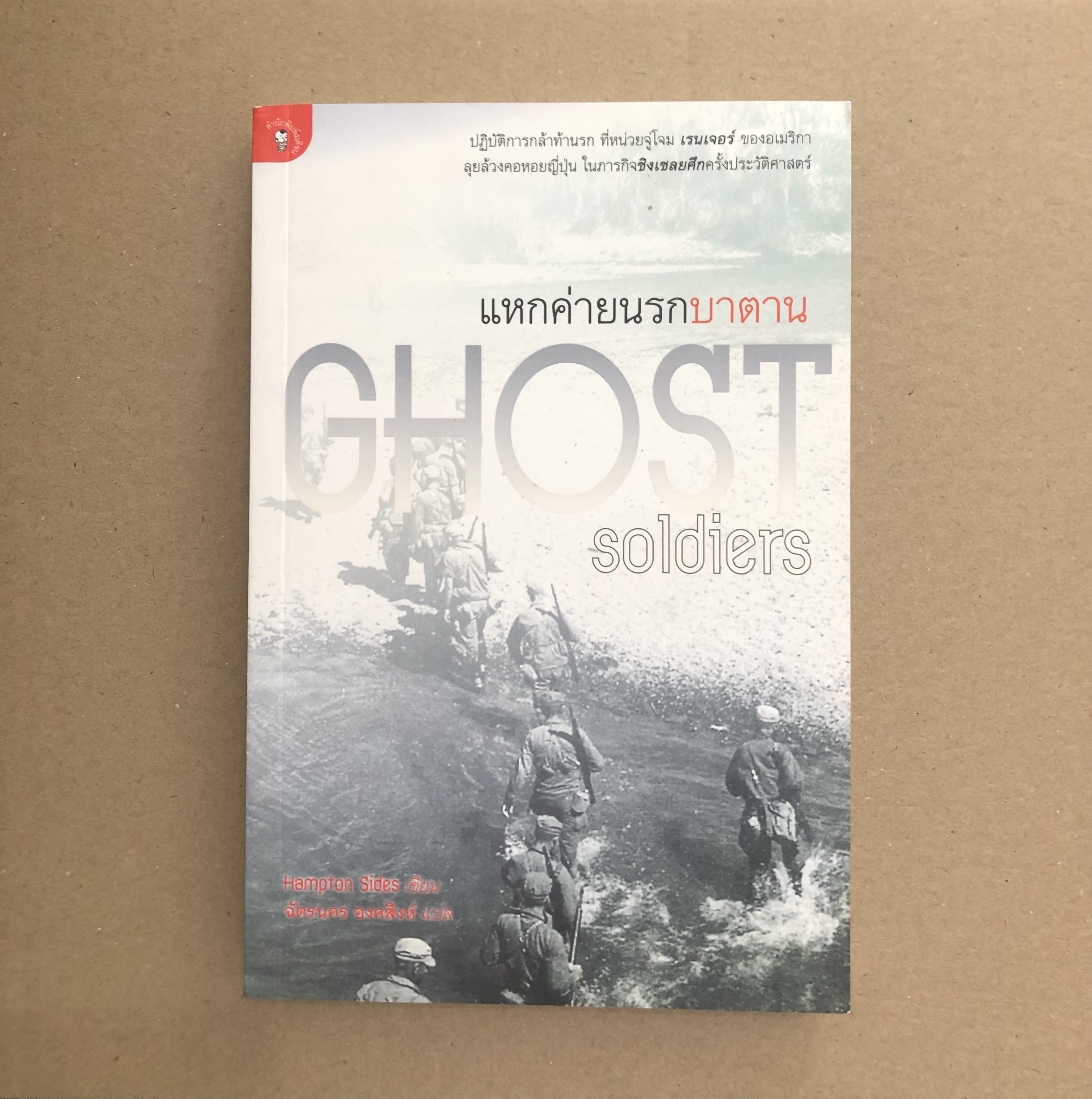 แหกค่ายนรกบาตาน Ghost Soldiers