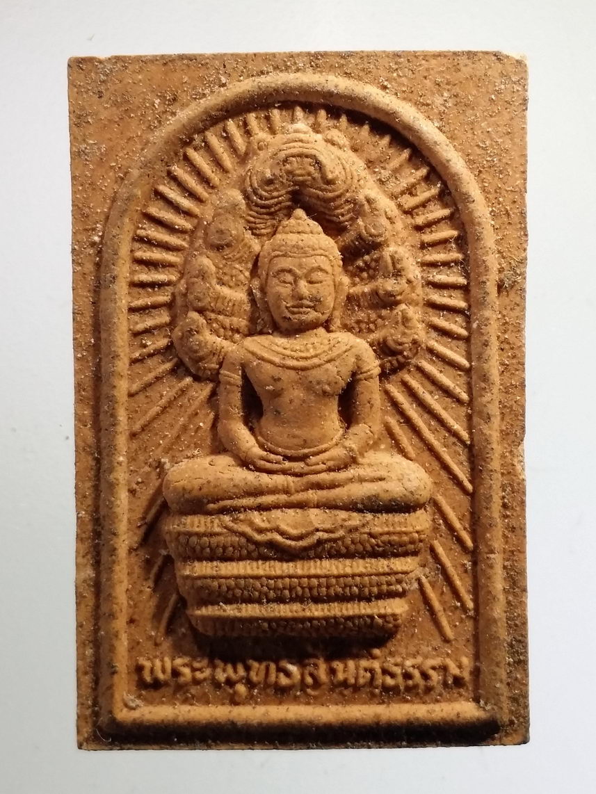 รหัสสินค้า พระเนื้อดิน เนื้อผง เนื้อว่าน 7881 พระนาคปรกเนื้อผงผสมว่าน พระพุทธสันติธรรม เสียงธรรมเพื่อประชาชน หลวงตามหาบัว ญาณสัมปันโน อธิษฐานจิตปลุกเสก