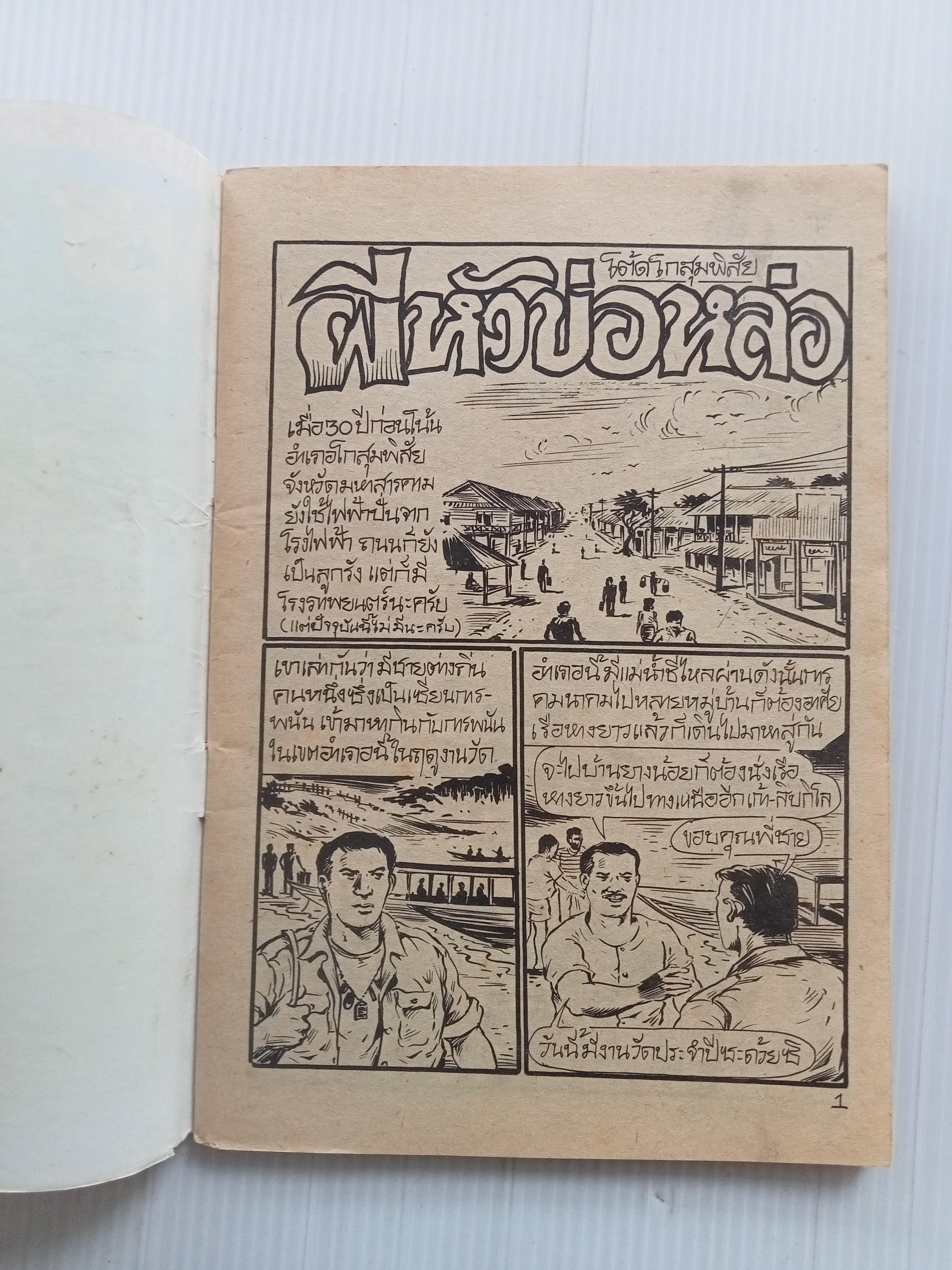 ผีหัวข่อหล่อ (โต้ด โกสุมพิสัย)