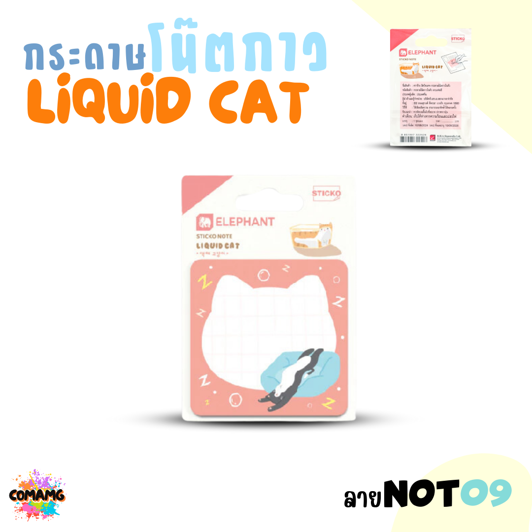Elephant กระดาษโน๊ตกาวลิคขวิดแคท สติกกี้โน็ต LIQUID CAT แพ็ค 20 ชิ้น พร้อมส่ง ออกบิลได้