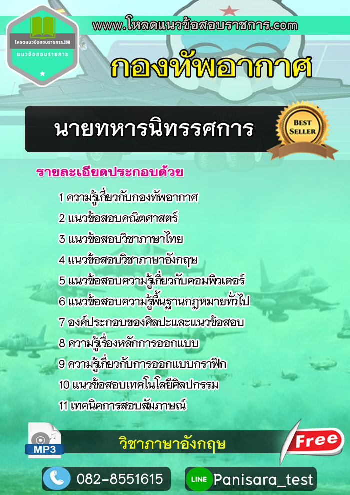 แนวข้อสอบนายทหารนิทรรศการ กองทัพอากาศ NEW