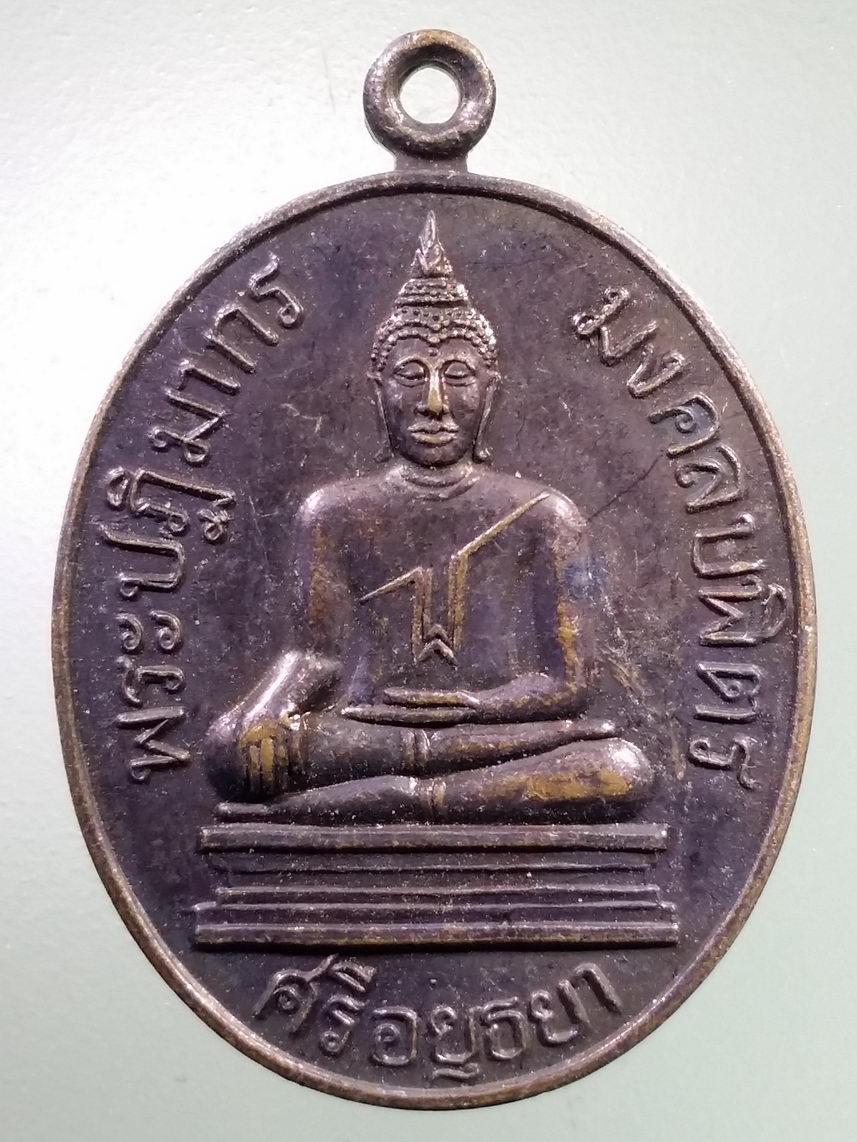 Antig LSD 2695 เหรียญพระปฏิมากรมงคลบพิตรศรีอยุธยา ที่ระลึกสมโภชพระมงคลบพิตร สร้างปี 2536