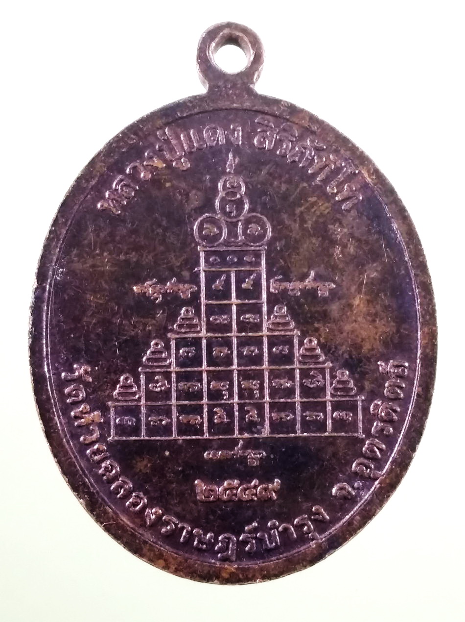 รหัสสินค้า เหรียญพระพุทธ 4127 เหรียญพระพุทธชินราช หลวงปู่แดง สิริภัทโท วัดห้วยฉลองราษฎร์บำรุง จังหวัดอุตรดิตถ์ สร้างปี 2549 ตอกโค๊ต