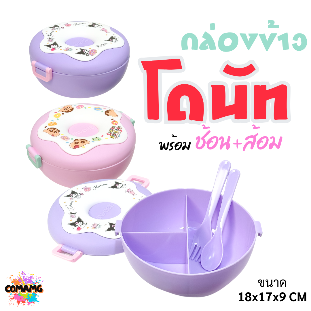 กล่องข้าวทรง Donut 3ช่อง มาพร้อม ช้อน+ส้อม มี 2 ลาย ลายคุโรมิ ลายชินจัง ลิขสิทธิ์แท้100% พร้อมส่ง