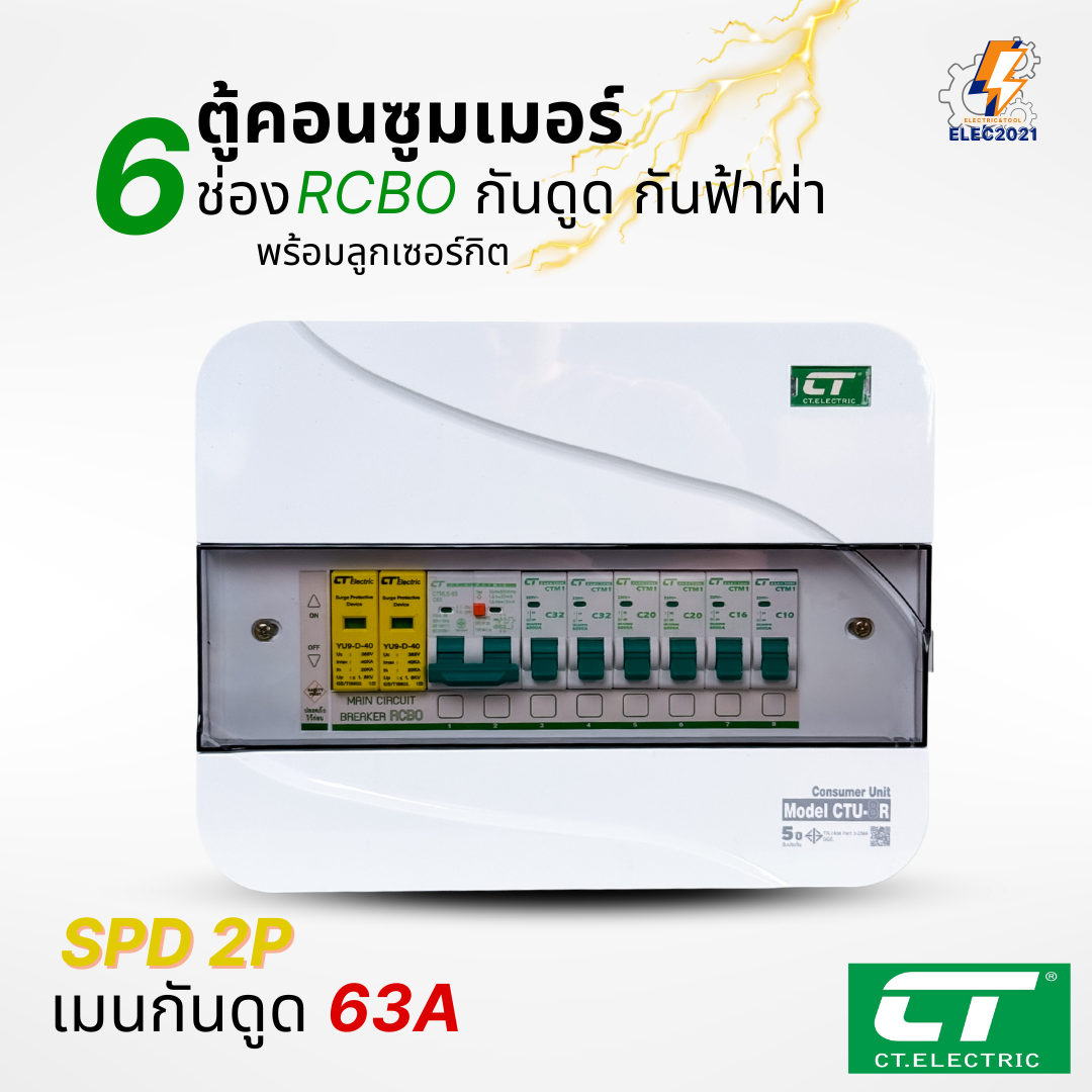 ตู้คอนซูมเมอร์ CT แบบ 6ช่อง พร้อมลูกเซอร์กิตครบชุด เมนธรรมดา เมนกันดูดRCBO กันฟ้าผ่า consumer unit ตู้ควบคุมไฟ มีมอก