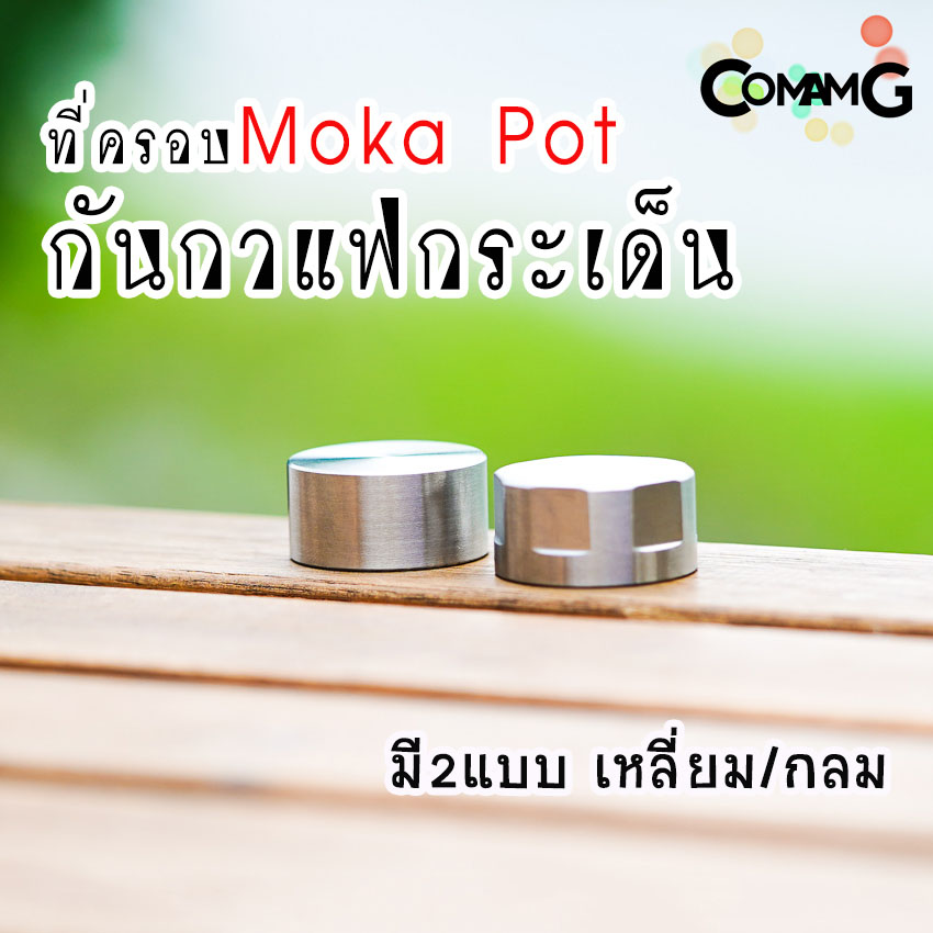 ตัวครอบMoka Pot ที่ครอบกันกระเด็น แบบสแตนเลสอย่างดี พร้อมส่ง