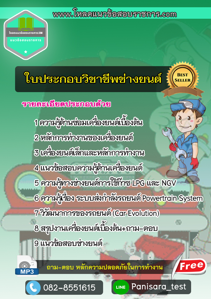แนวข้อสอบใบประกอบวิชาชีพช่างยนต์