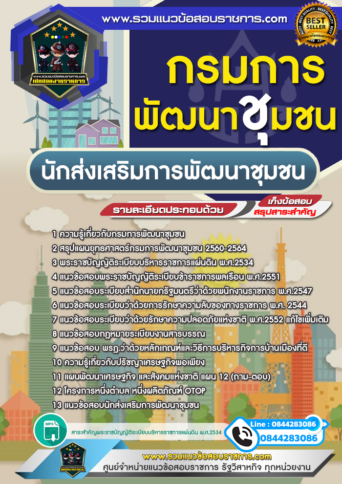 แนวข้อสอบนักส่งเสริมการพัฒนาชุมชน การพัฒนาชุมชน NEW
