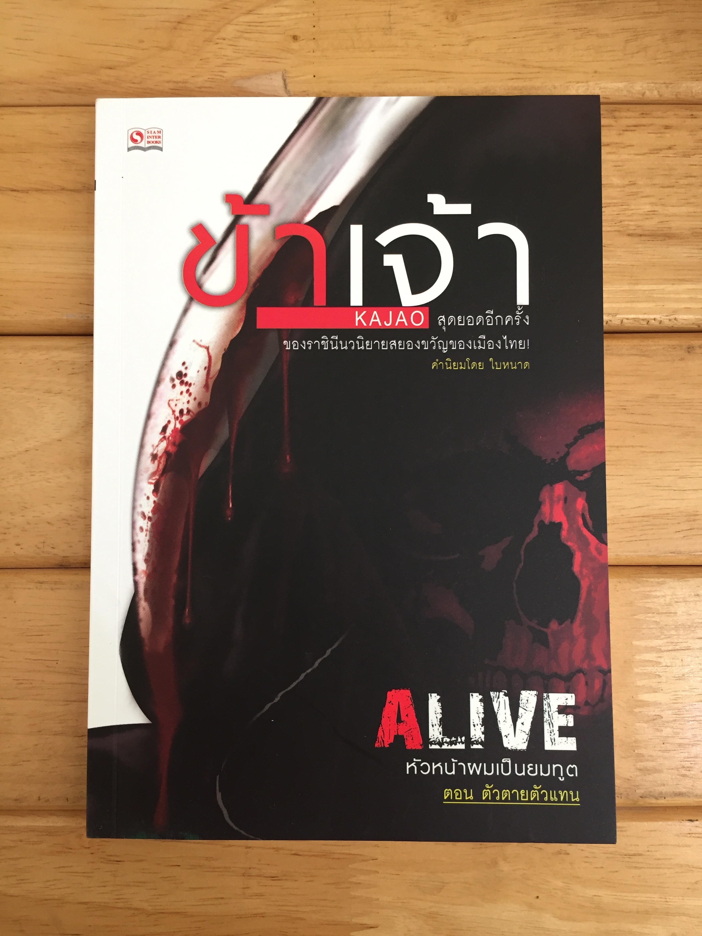 Alive หัวหน้าผมเป็นยมฑูต เล่ม 1 ตอน ตัวตายตัวแทน