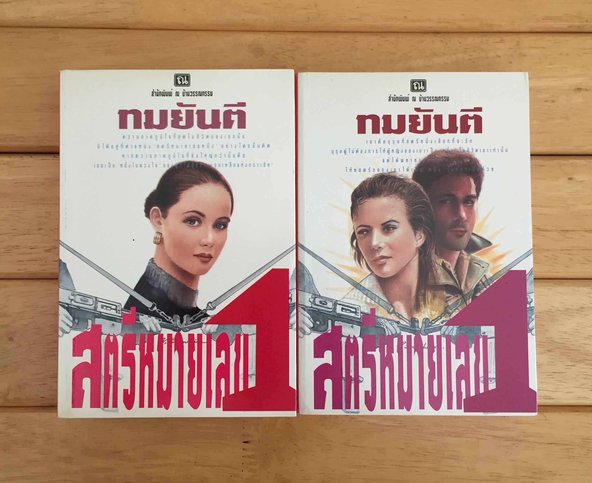 สตรีหมายเลขหนึ่ง ( 2 เล่มจบ )