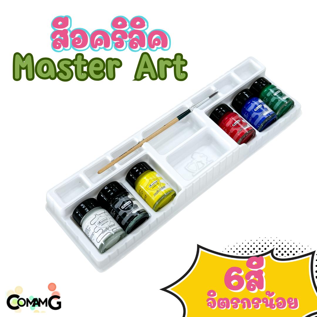 สีอคริลิค มาสเตอร์อาร์ท 6 สี (Colours) 15มล แถมฟรี พู่กันเบอร์ 6 MASTERART Acrylic Colour Set พร้อมส่ง
