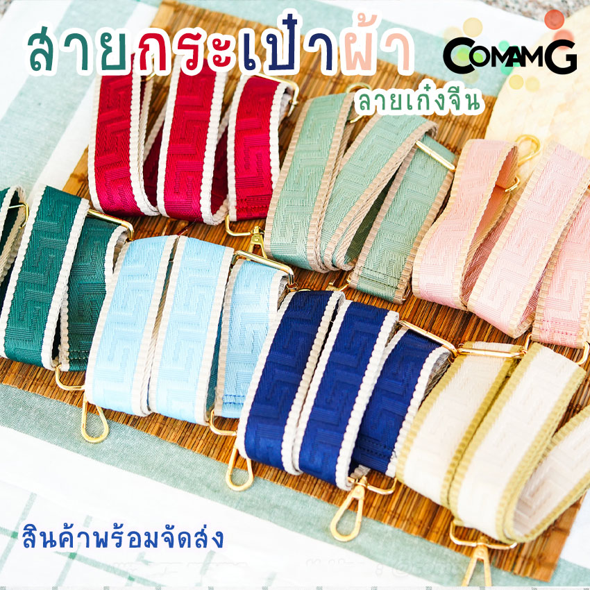 สายกระเป๋า สายผ้า ลายเก๋งจีน สายสำหรับกระเป๋ากว้าง4ซม มีให้เลือกหลายสี สินค้าพร้อมส่ง