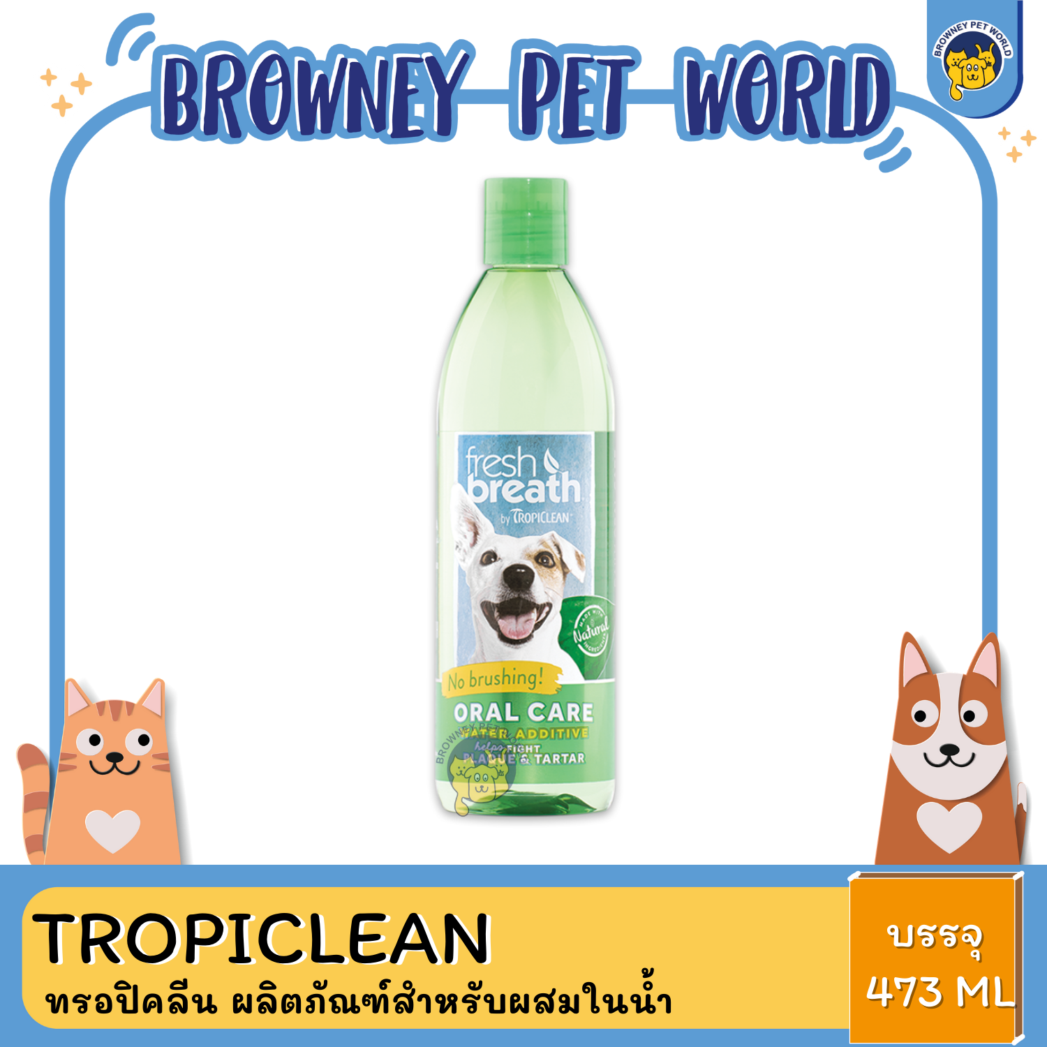 Tropiclean Oral Care Water Additive ทรอปิคลีน ผลิตภัณฑ์สำหรับผสมในน้ำ ขนาด 16 ออนซ์
