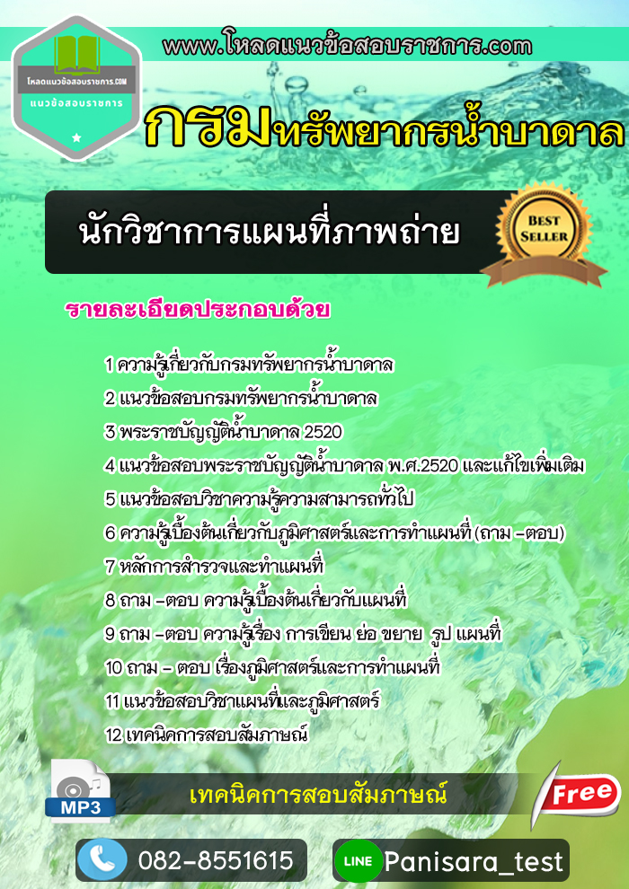 แนวข้อสอบนักวิชาการแผนที่ภาพถ่าย กรมทรัพยากรน้ำบาดาล UPDATE
