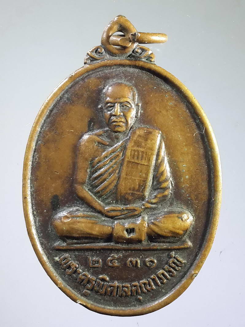 รหัสสินค้า เหรียญคณาจารย์ 1711 เหรียญพระครูพิศาลคุณาภรณ์ วัดอภัยเขตตาราม อำเภอบ้านนาสาร จังหวัดสุราษฎร์ธานี ที่ระลึกในการสร้างพระอุโบสถ พระรายการนี้ให้เช่าบูชาแล้ว