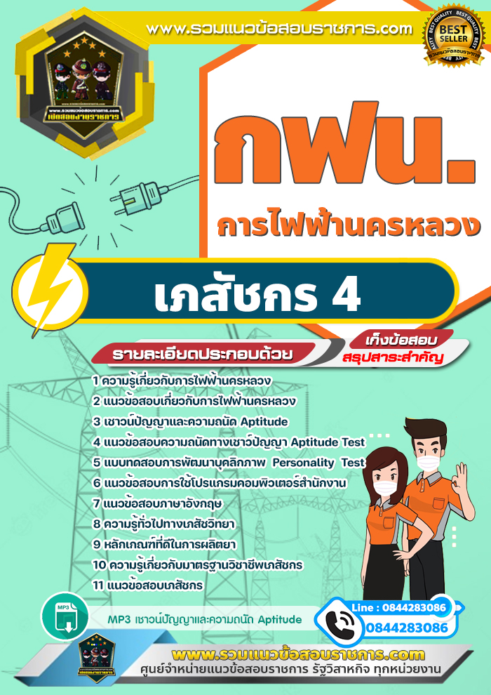 แนวข้อสอบเภสัชกร 4 การไฟฟ้านครหลวง กฟน.