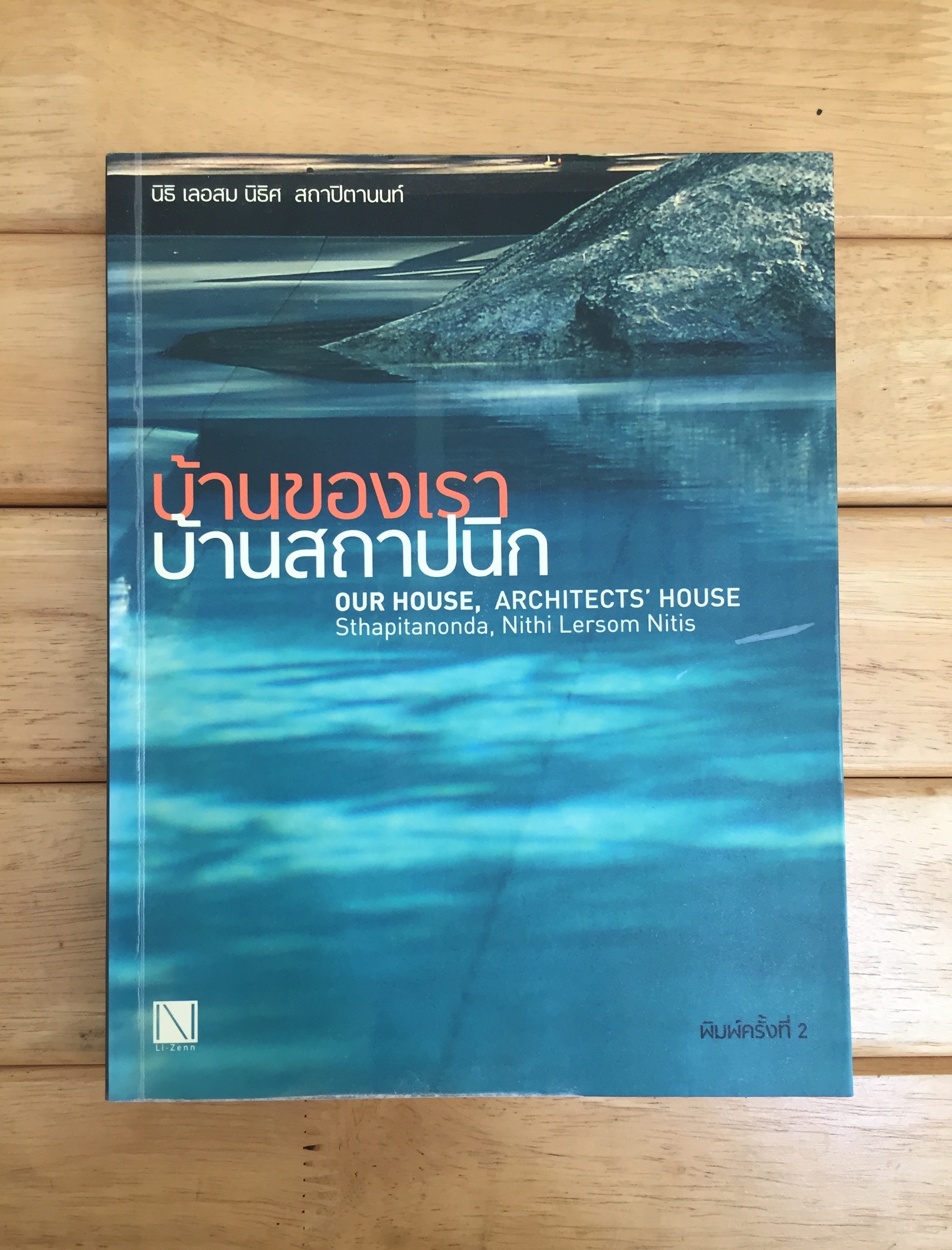 บ้านของเรา บ้านสถาปนิก : Our House, Architects' House