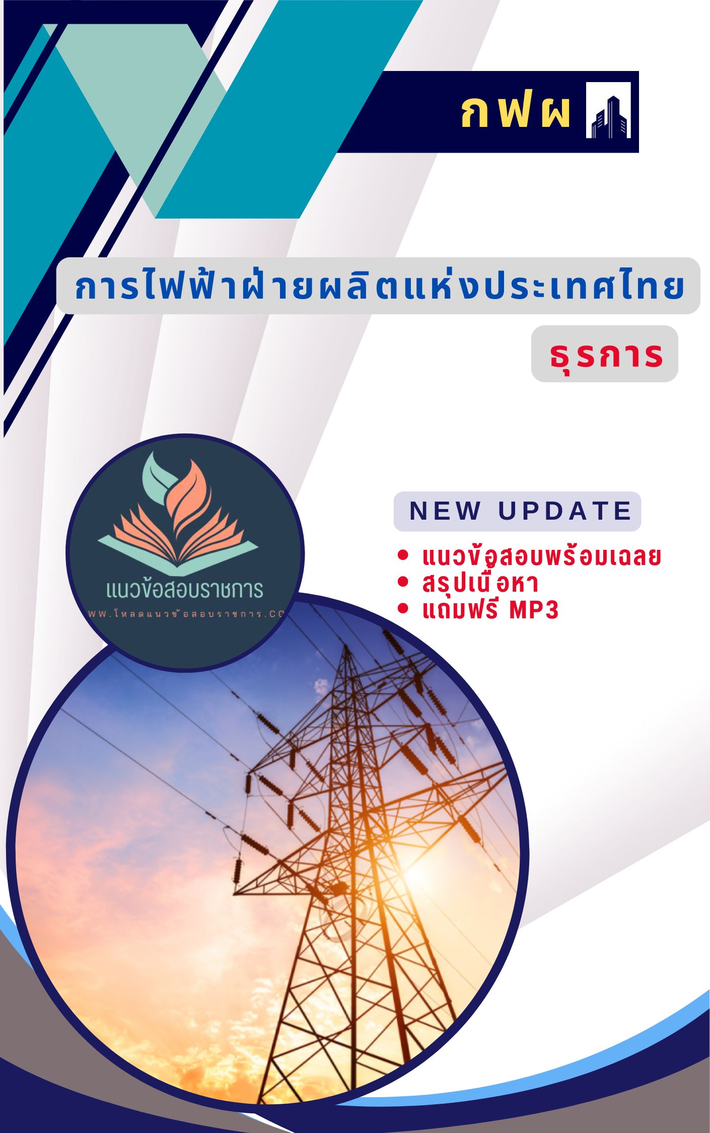 แนวข้อสอบธุรการ การไฟฟ้าผลิตแห่งประเทศไทย กฟผ