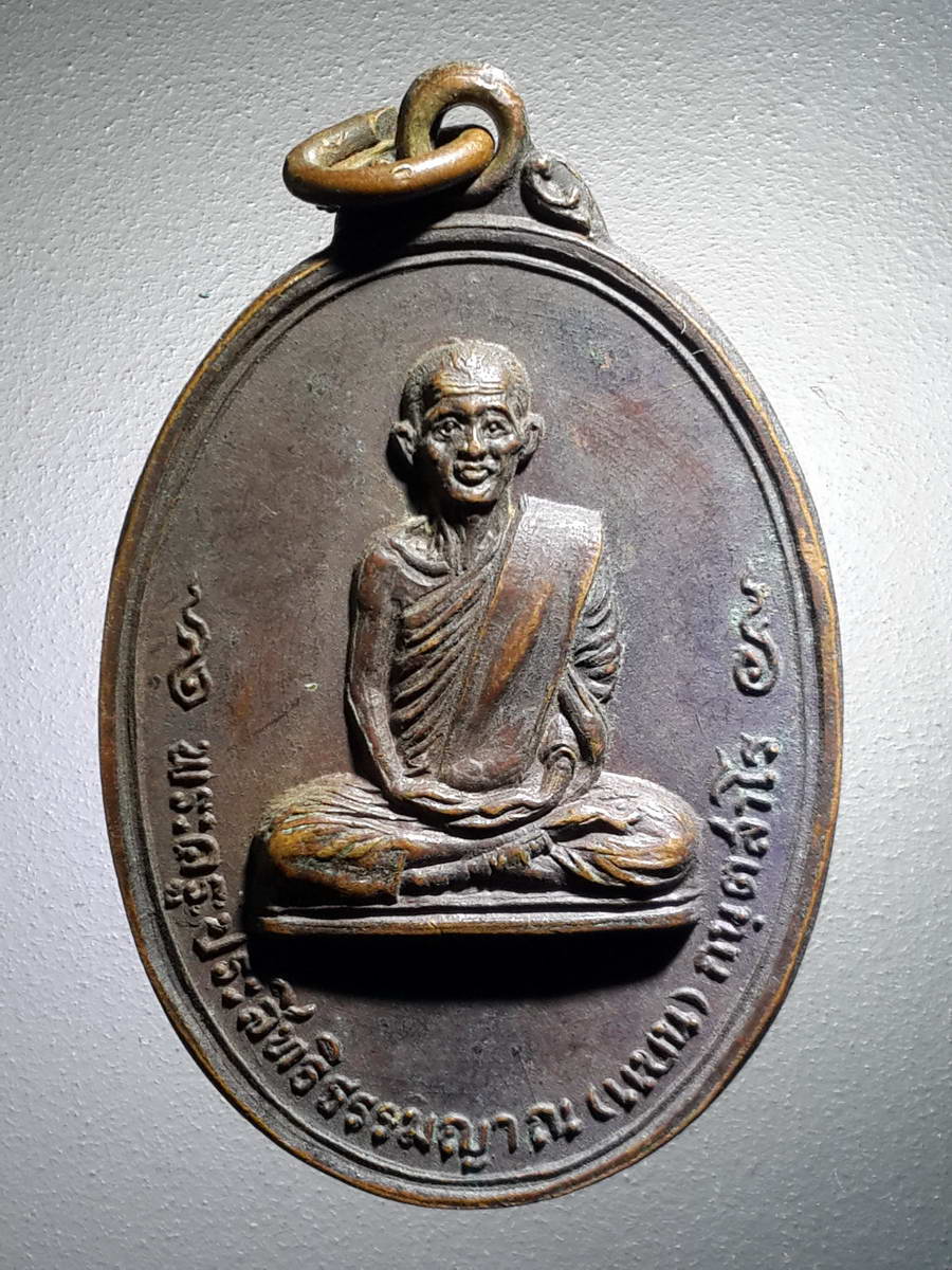 รหัสสินค้า เหรียญคณาจารย์ 4117 เหรียญพระครูประสิทธิ์ธรรมภาณ หลวงพ่อแบน กันตสาโร วัดมโนธรรมาราม (วัดนางโน) 2521