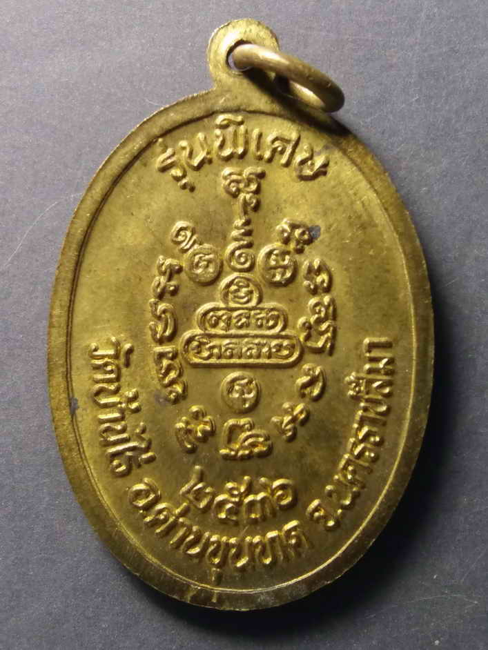 รหัสสินค้า เหรียญคณาจารย์ 300 เหรียญนั่งเอกลักษณ์ หลวงพ่อคูณ วัดบ้านไร่ รุ่นพิเศษ ตัวหนังสือกลม สร้างปี 2536