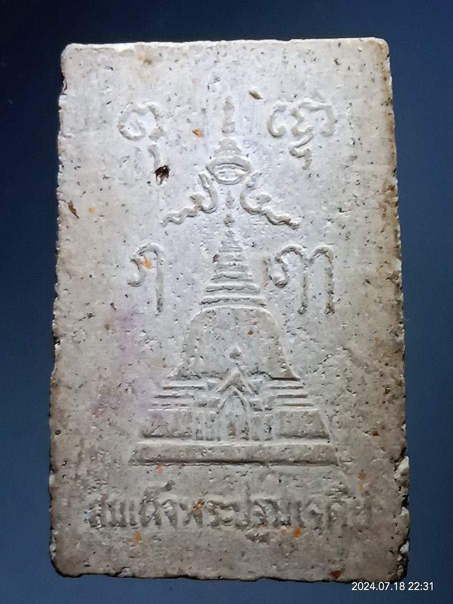 รหัสสินค้า พระสมเด็จ วัดต่างๆ 1225 พระสมเด็จเนื้อผง หลังสมเด็จพระปฐมเจดีย์ วัดพระปฐมเจดีย์ จังหวัดนครปฐม ไม่ทราบปีที่สร้าง